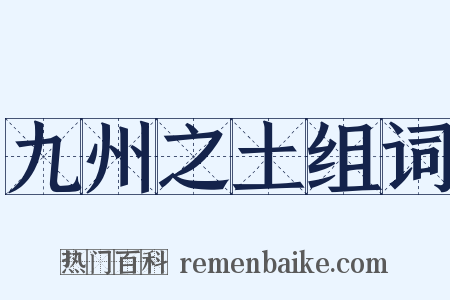 九州之土组词是什么意思的图片